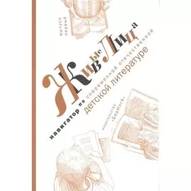 Живые лица. Навигатор по современной отечественной детской литературе. Выпуск 1