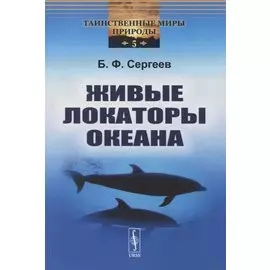 Живые локаторы океана