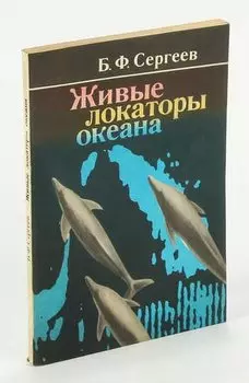Живые локаторы океана