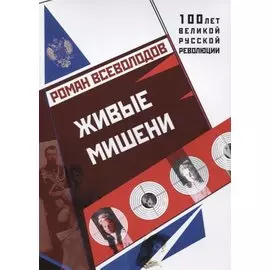 Живые мишени.
