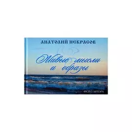 Живые мысли и образы