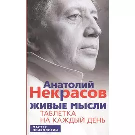Живые мысли. Таблетка на каждый день