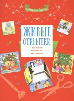 Живые открытки