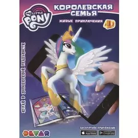 Живые приключения Мой Маленький Пони Королевская семья (мЖивПрикл) (прил. Devar kids)