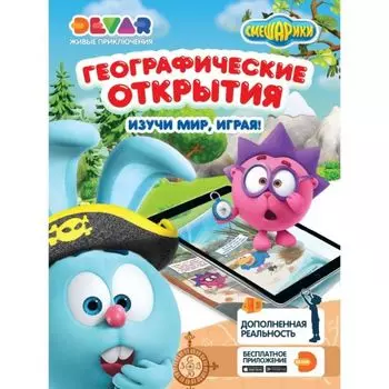 Живые приключения "Смешарики: Географические открытия" А4,твердая обложка