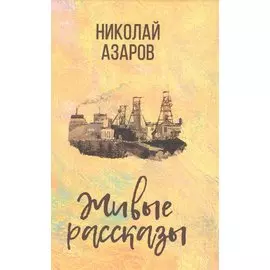 Живые рассказы