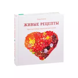 Живые рецепты. Простые блюда сыроедческой кухни