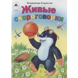 Живые скороговорки