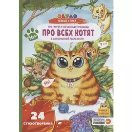 Живые стихи 4D в дополненной реальности "Про тигрят и мягких львят и вообще про всех котят"