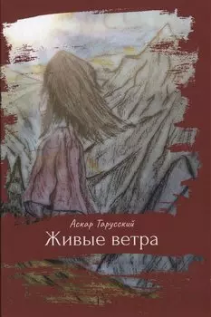 Живые ветра
