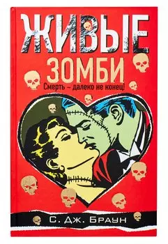 Живые зомби