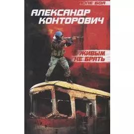 Живым не брать