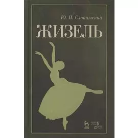 Жизель. Уч. пособие, 2-е изд., стер.