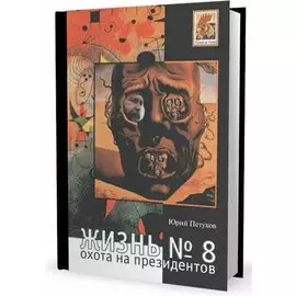 Жизнь №8 Охота на президентов