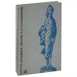 Жизнь А. С. Голубкиной