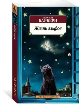 Жизнь эльфов