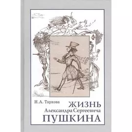Жизнь Александра Сергеевича Пушкина