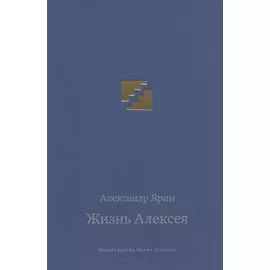 Жизнь Алексея: диалоги