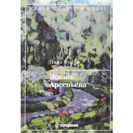 Жизнь Арсеньева