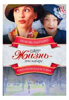 Жизнь - это кабаре
