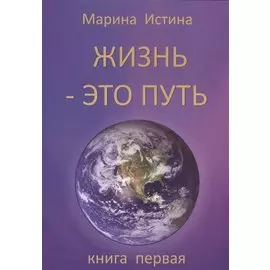 Жизнь - это путь