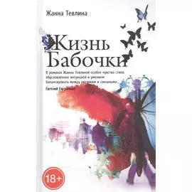 Жизнь бабочки