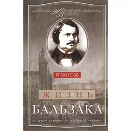 Жизнь Бальзака