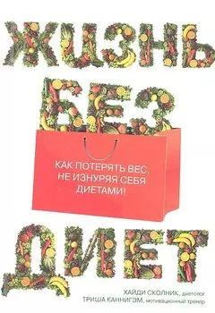 Жизнь без диет