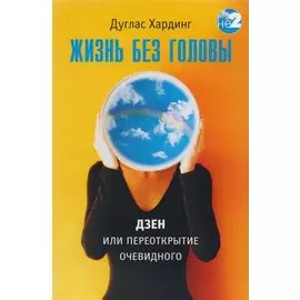 Жизнь без головы