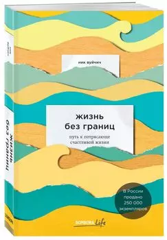 Жизнь без границ. Путь к потрясающе счастливой жизни