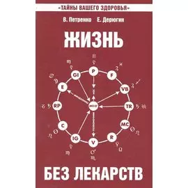 Жизнь без лекарств. Биоэнергетика и народная медицина / 5-е изд.