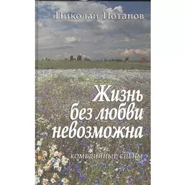 Жизнь без любви невозможна. Комедийные сцены