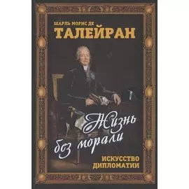 Жизнь без морали Искусство дипломатии