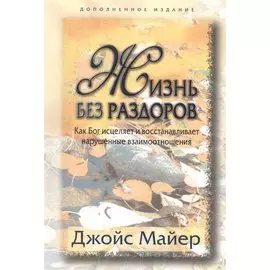 Жизнь без раздоров.