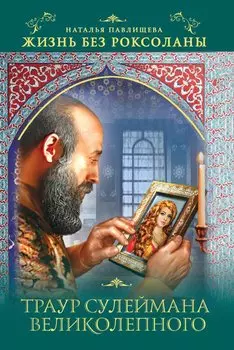 Жизнь без Роксоланы