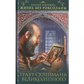 Жизнь без Роксоланы. Траур Сулеймана Великолепного