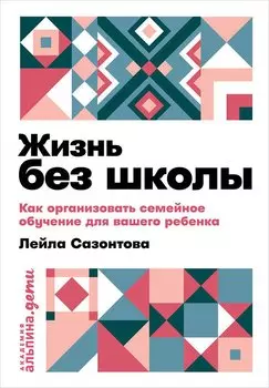 Жизнь без школы: Как организовать семейное обучение для вашего ребенка