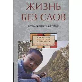 Жизнь без слов. Проза писателей из Гуанси