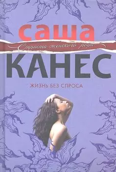 Жизнь без спроса