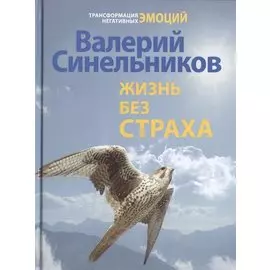 Жизнь без страха