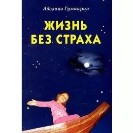 Жизнь без страха (мГумкирия)