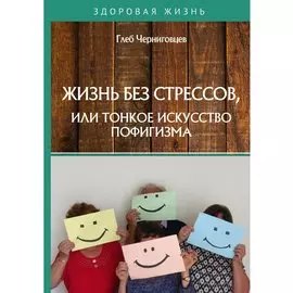 Жизнь без стрессов, или тонкое искусство пофигизма