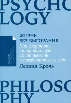 Жизнь без выгорания. Как сохранить эмоциональную устойчивость и позаботиться о себе