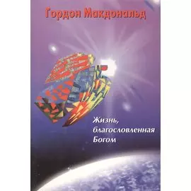 Жизнь, благословленная Богом