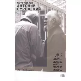 Жизнь Болезнь Смерть (м) Митрополит Антоний Сурожский