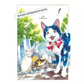 Жизнь бродячего кота. Том 1 (Пятьдесят сантиметров жизни / 50cm no Isshou). Манга