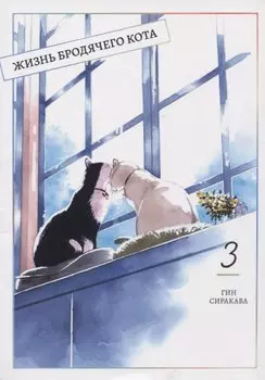 Жизнь бродячего кота. Том 3 (Пятьдесят сантиметров жизни / 50cm no Isshou). Манга