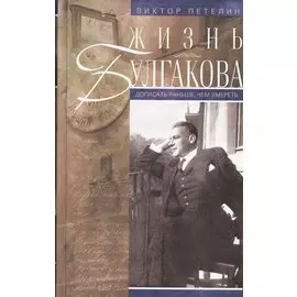 Жизнь Булгакова. Дописать раньше, чем умереть