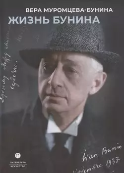 Жизнь Бунина