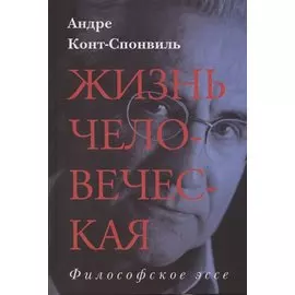 Жизнь человеческая